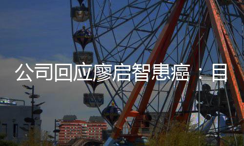 受专回应业治停工全面公司智患 正在接需要目前癌廖启疗